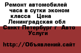 Ремонт автомобилей 24 часа в сутки эконом класса › Цена ­ 600 - Ленинградская обл., Санкт-Петербург г. Авто » Услуги   